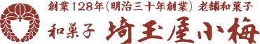 創業128(明治三十年創業)年老舗和菓子 手造り和菓子の甘味処、桜橋まんじゅう、小梅団子、東京墨田区浅草埼玉屋小梅 創業128(明治三十年創業)年老舗和菓子 手造り和菓子の甘味処、桜橋まんじゅう、小梅団子、東京墨田区浅草埼玉屋小梅
